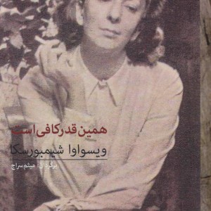 همین قدر کافی است