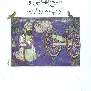 کتاب شیخ بهایی و توپ مروارید