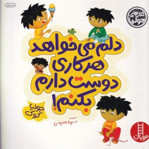 دلم می خواهد هر کاری دوست دارم بکنم