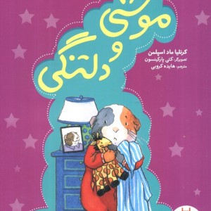 موشی و دلتنگی
