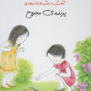پرنده مجروح