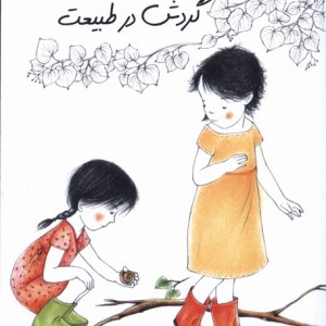 گردش در طبیعت