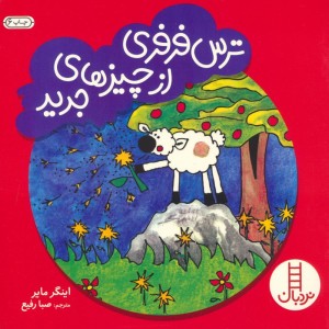ترس فرفری از چیزهای جدید