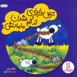 ترس فرفری از گم شدن مامانش