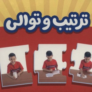 بسته ترتیب و توالی