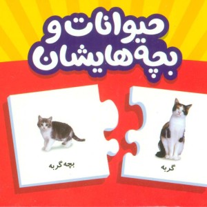 بسته حیوانات و بچه هایشان