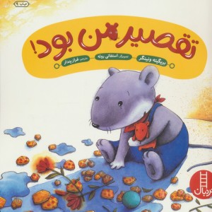 تقصیر من بود