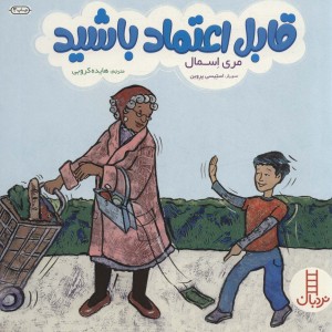 قابل اعتماد باشید