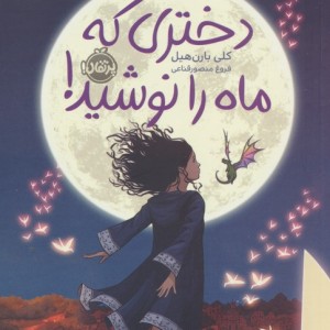 دختری که ماه را نوشید نشر پرتقال