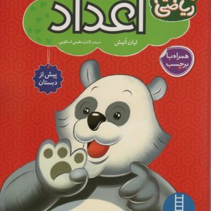 اعداد مفاهیم ریاضی