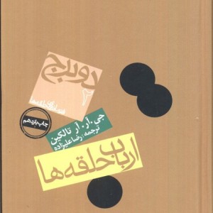 فرمانروای حلقه ها دو برج