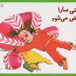 وقتی سارا مریض می شود