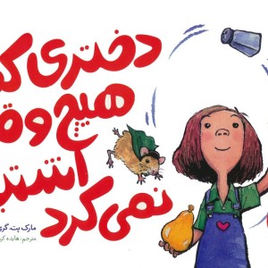 دختری که هیچ وقت اشتباه نمی کرد