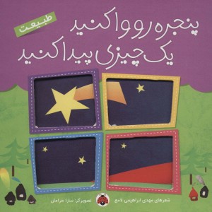 پنجره رو وا کنید یک چیزی پیدا کنید طبیعت