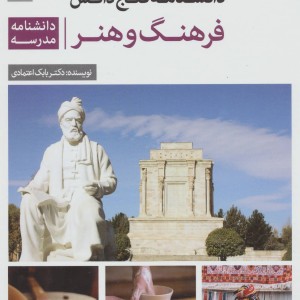 کتاب دانشنامه گنج دانش فرهنگ و هنر