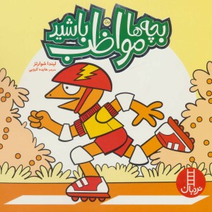 بچه ها مواظب باشید