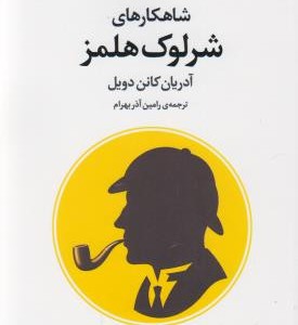 شاهکارهای شرلوک هلمز