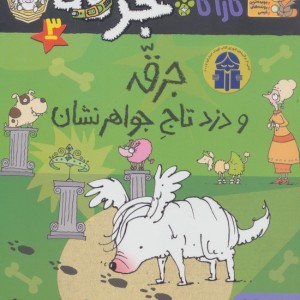 جرقه و دزد تاج جواهرنشان