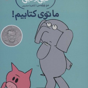 ما توی کتابیم!
