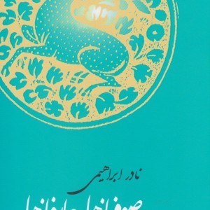 صوفیانه ها و عارفانه ها