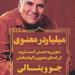 میلیاردر معنوی