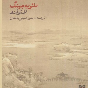 دائوده جینگ نشر زندگی روزانه