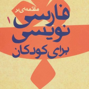 مقدمه ای بر فارسی نویسی برای کودکان 1