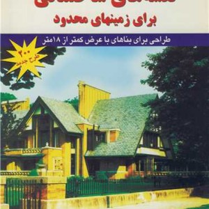 نقشه های ساختمانی برای زمینهای محدود