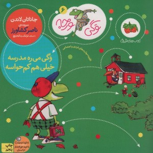 وگی می ره مدرسه خیلی هم کم حواسه