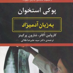 کتاب پوکی استخوان به زبان آدمیزاد