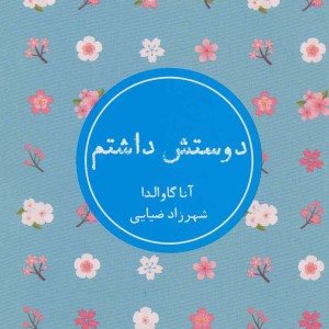 دوستش داشتم نشر شمشاد