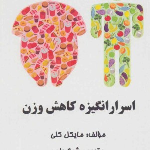 اسرار انگیزه کاهش وزن