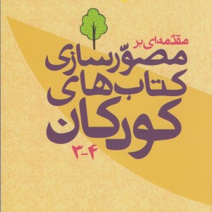 کتاب مقدمه ای بر مصورسازی کتاب های کودکان 4-3
