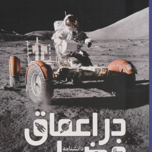 دانشنامه مصور در اعماق فضا