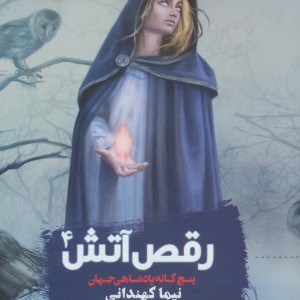 رقص آتش 4