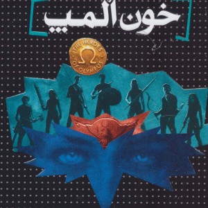 قهرمانان المپ 5 - ریک ریوردان
