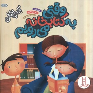 وقتی به کتابخانه می رویم نشر فنی ایران