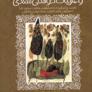 گلستان بوستان و غزلیات خواندنی سعدی