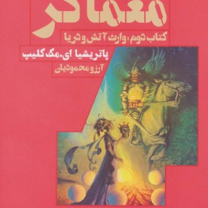 معماگر کتاب دوم وارث آتش و دریا