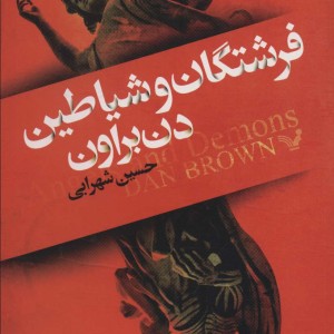 فرشتگان و شیاطین