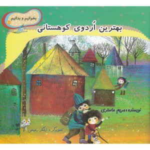 بهترین اردوی کوهستانی