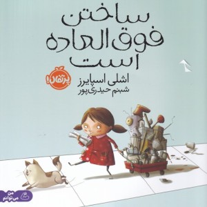 ساختن فوق العاده است