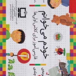 مجموعه خودم می خوانم 42 جلدی