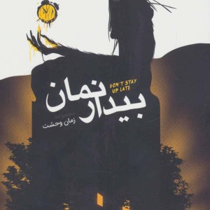 بیدار نمان