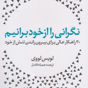 نگرانی را از خود برانیم