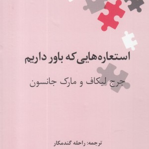 کتاب استعاره هایی که باور داریم