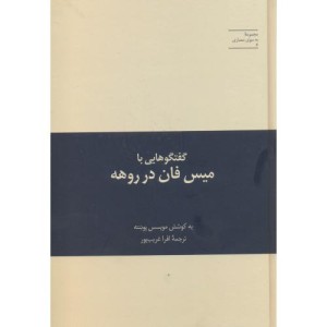 کتاب گفتگوهایی با میس فان در روهه