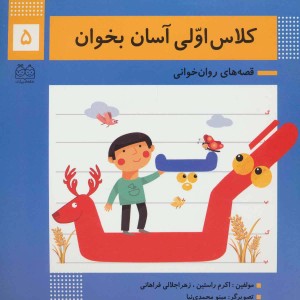 کلاس اولی آسان بخوان 5