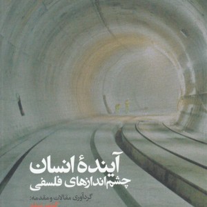 آینده انسان