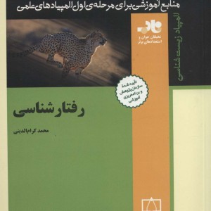 رفتارشناسی